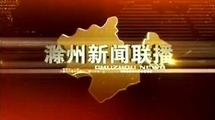 滁州新闻频道在线观看,滁州新闻频道在线观看为您呈现 第2张 滁州新闻频道在线观看,滁州新闻频道在线观看为您呈现 第2张